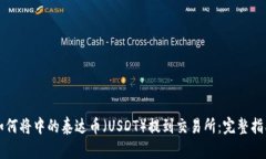 如何将中的泰达币（USDT）提到交易所：完整指南